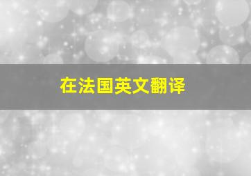 在法国英文翻译