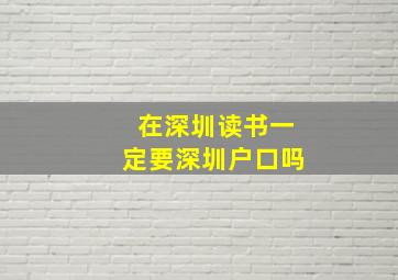 在深圳读书一定要深圳户口吗