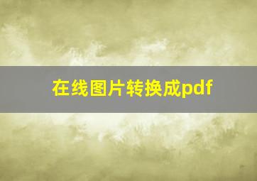 在线图片转换成pdf