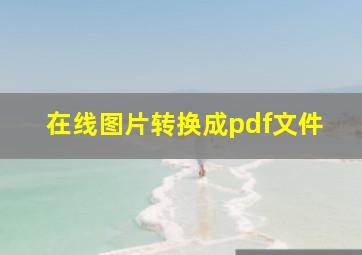 在线图片转换成pdf文件