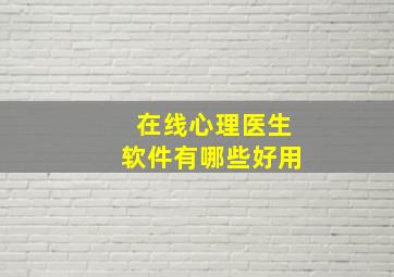 在线心理医生软件有哪些好用