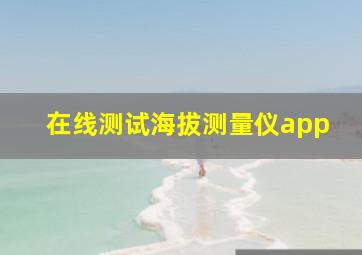 在线测试海拔测量仪app