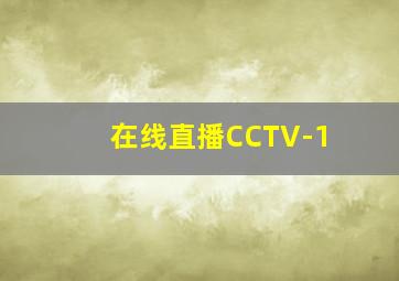 在线直播CCTV-1