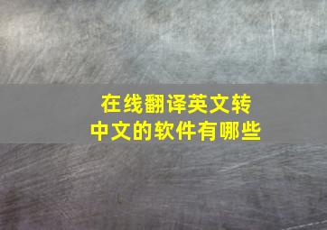 在线翻译英文转中文的软件有哪些