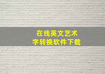 在线英文艺术字转换软件下载