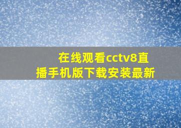 在线观看cctv8直播手机版下载安装最新