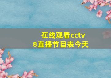 在线观看cctv8直播节目表今天