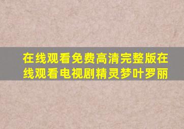 在线观看免费高清完整版在线观看电视剧精灵梦叶罗丽