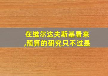 在维尔达夫斯基看来,预算的研究只不过是