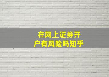 在网上证券开户有风险吗知乎