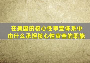 在美国的核心性审查体系中由什么承担核心性审查的职能