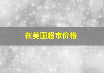 在美国超市价格