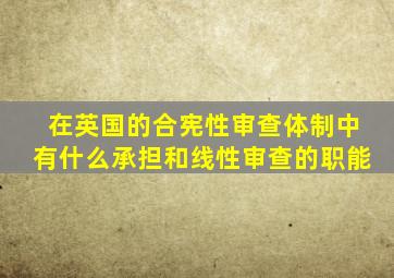 在英国的合宪性审查体制中有什么承担和线性审查的职能