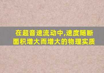 在超音速流动中,速度随断面积增大而增大的物理实质