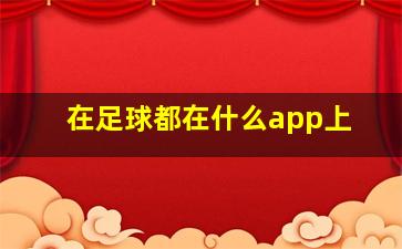 在足球都在什么app上