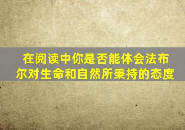 在阅读中你是否能体会法布尔对生命和自然所秉持的态度