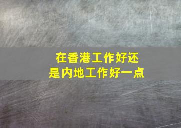 在香港工作好还是内地工作好一点