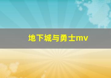 地下城与勇士mv