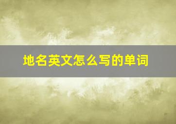 地名英文怎么写的单词