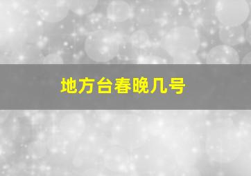 地方台春晚几号