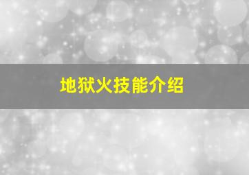 地狱火技能介绍