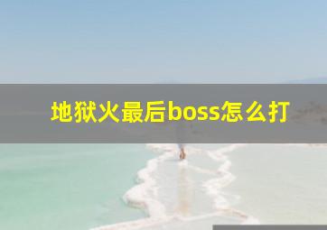 地狱火最后boss怎么打