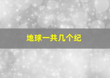 地球一共几个纪