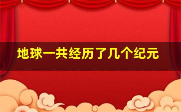 地球一共经历了几个纪元