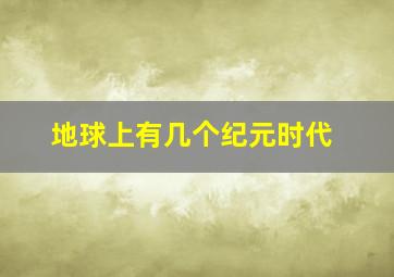 地球上有几个纪元时代