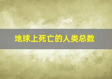 地球上死亡的人类总数