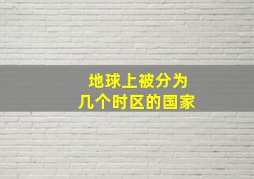 地球上被分为几个时区的国家