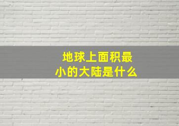 地球上面积最小的大陆是什么