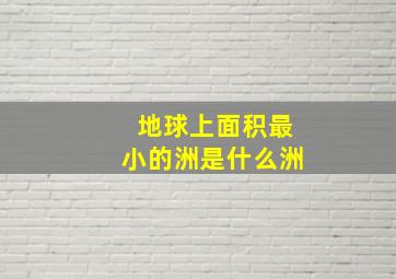 地球上面积最小的洲是什么洲