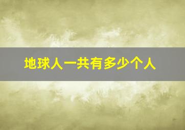 地球人一共有多少个人