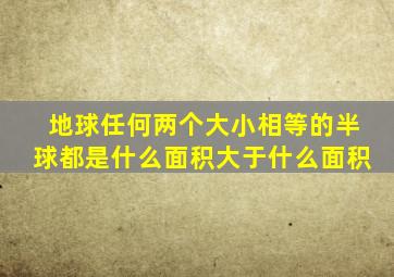 地球任何两个大小相等的半球都是什么面积大于什么面积