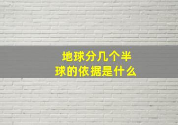 地球分几个半球的依据是什么