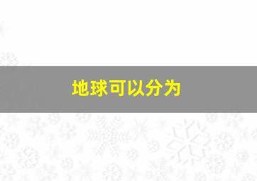 地球可以分为