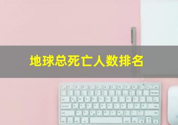 地球总死亡人数排名