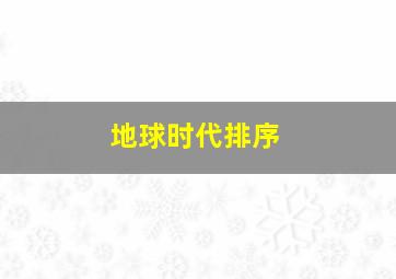 地球时代排序