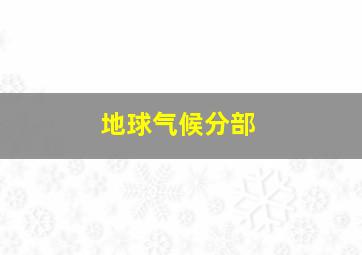 地球气候分部