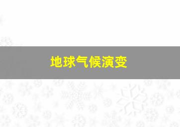 地球气候演变