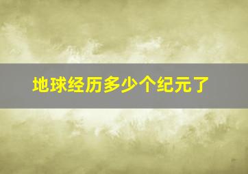 地球经历多少个纪元了