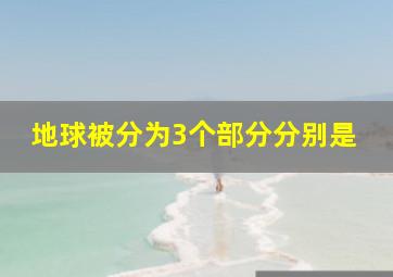 地球被分为3个部分分别是