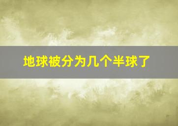 地球被分为几个半球了