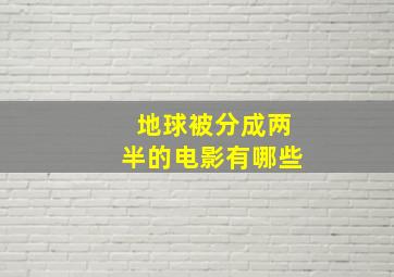 地球被分成两半的电影有哪些