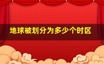 地球被划分为多少个时区