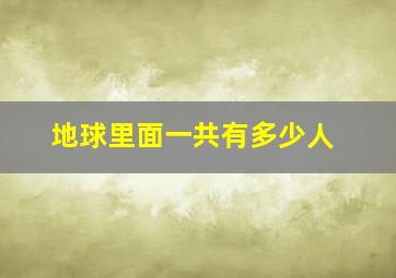 地球里面一共有多少人