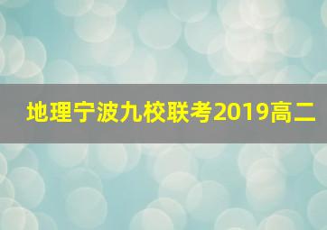 地理宁波九校联考2019高二