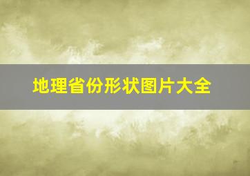 地理省份形状图片大全