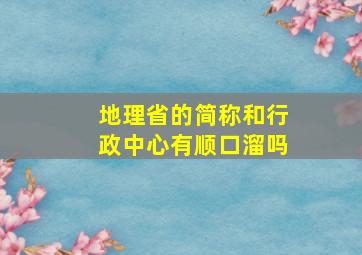 地理省的简称和行政中心有顺口溜吗